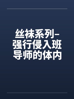 丝袜系列–强行侵入班导师的体内封面