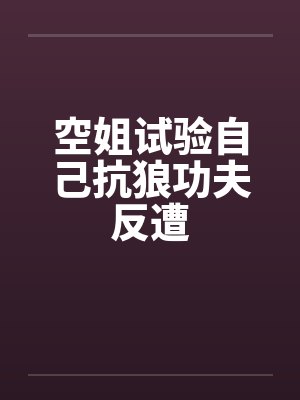 空姐试验自己抗狼功夫反遭封面
