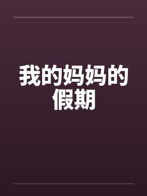 我的妈妈的假期封面