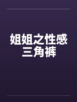 姐姐之性感三角裤封面