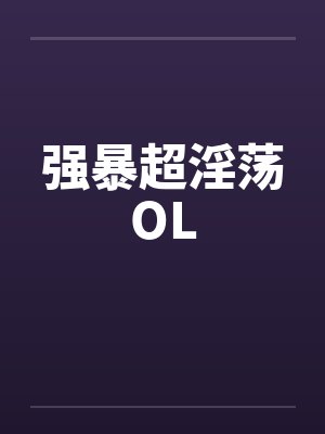 强暴超淫荡OL封面