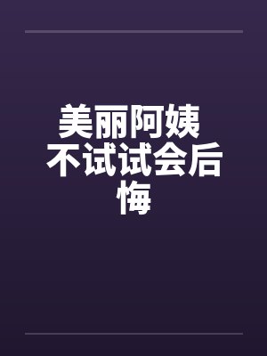 美丽阿姨 不试试会后悔封面