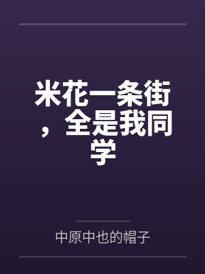 白衍江户川柯南米花一条街，全是我同学封面