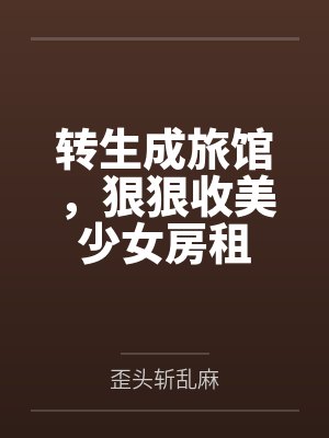 转生成旅馆，狠狠收美少女房租by歪头斩乱麻封面