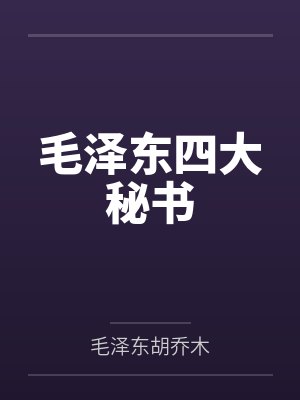 毛泽东四大秘书封面