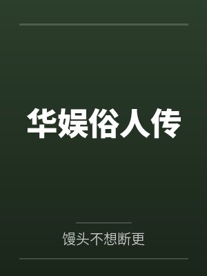 华娱俗人传by馒头不想断更封面