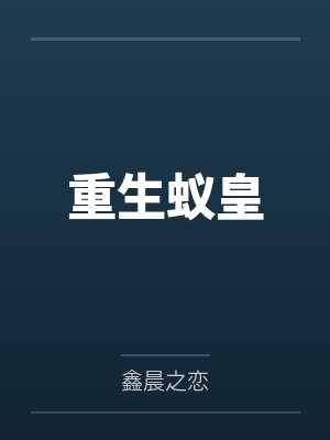 重生蚁皇封面