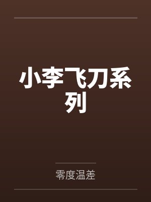 小李飞刀系列封面