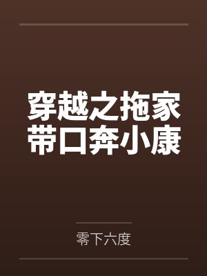 穿越之拖家带口奔小康by零下六度封面