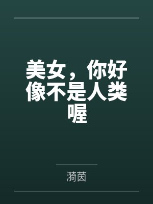 美女，你好像不是人类喔封面