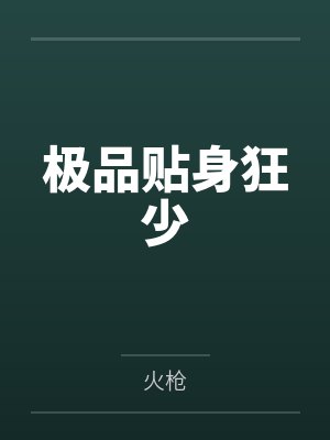 秦向东萧雨薇封面