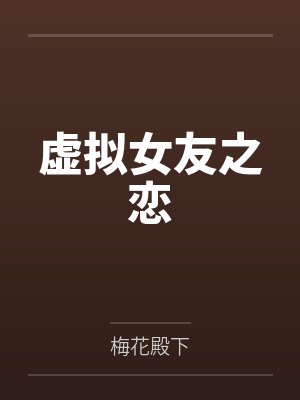 虚拟女友之恋封面