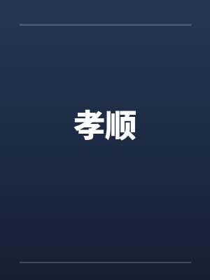 孝顺封面