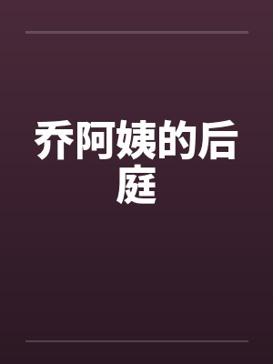 乔阿姨的后庭封面