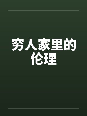 穷人家里的伦理封面