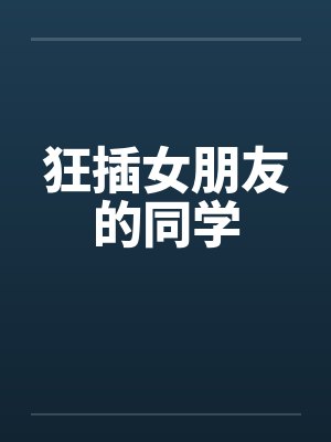 狂插女朋友的同学封面