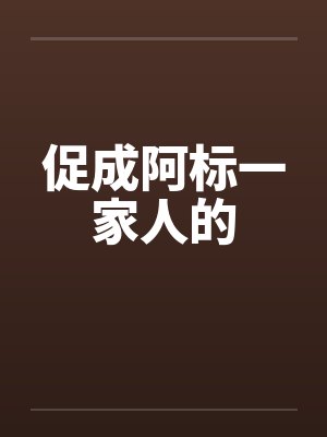 促成阿标一家人的封面