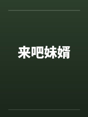 来吧妹婿封面