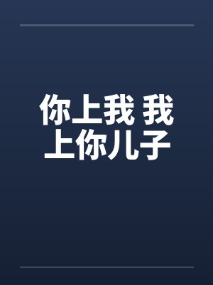 你上我 我上你儿子封面