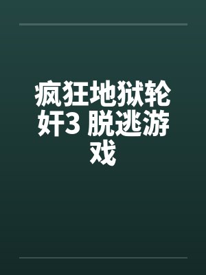 疯狂地狱轮奸3 脱逃游戏封面