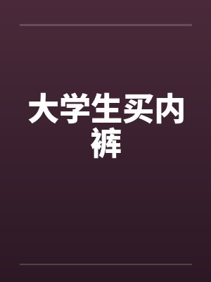 大学生买内裤封面