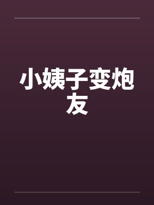 小姨子变炮友封面