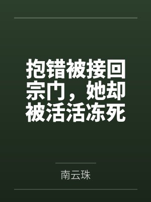 抱错被接回宗门，她却被活活冻死封面
