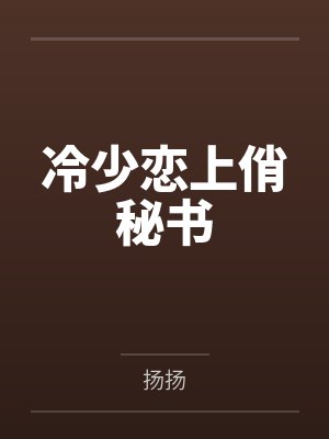 冷少恋上俏秘书封面