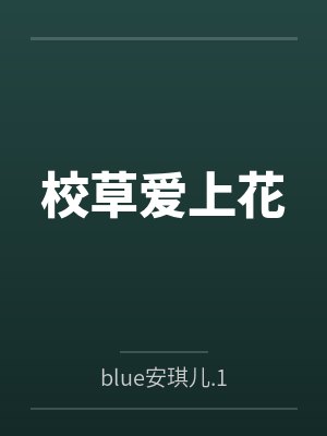 花木木少爷封面