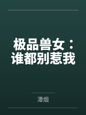 极品兽女：谁都别惹我封面