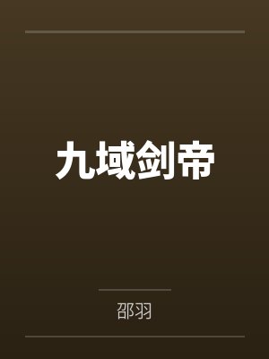 九域剑帝笔趣阁无弹窗封面