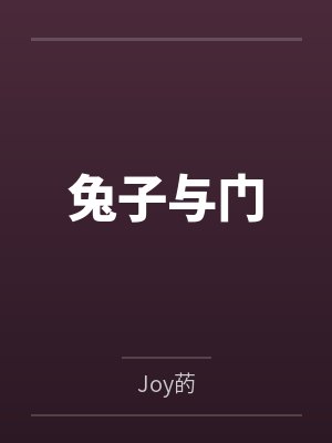兔子与门封面