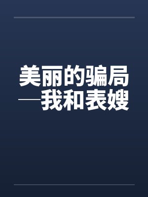 美丽的骗局─我和表嫂封面