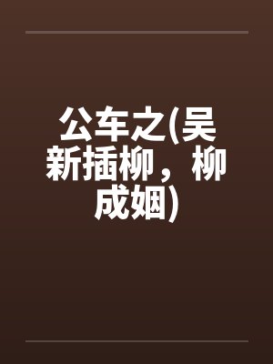公车之(吴新插柳，柳成姻)封面