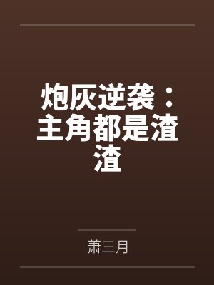 江凤央苏颜炮灰逆袭：主角都是渣渣封面