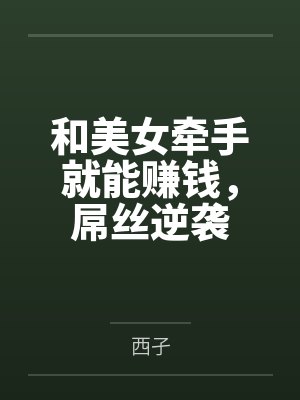 和美女牵手就能赚钱，屌丝逆袭封面