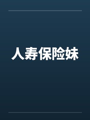 人寿保险妹封面