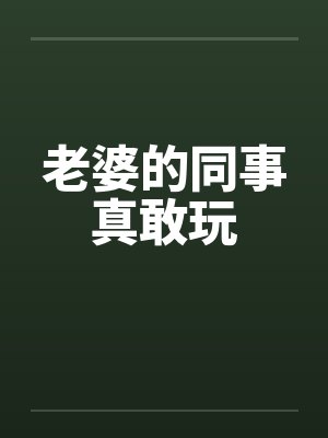 老婆的同事真敢玩封面