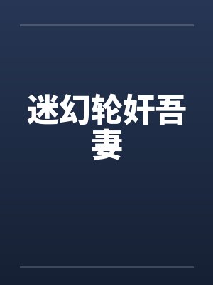 迷幻轮奸吾妻封面