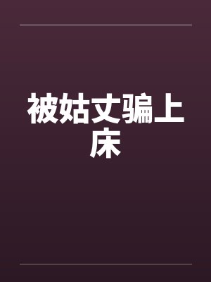 被姑丈骗上床封面