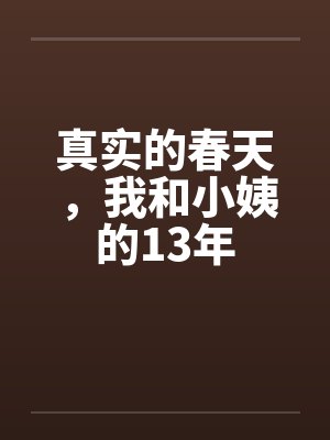 真实的春天，我和小姨的13年封面