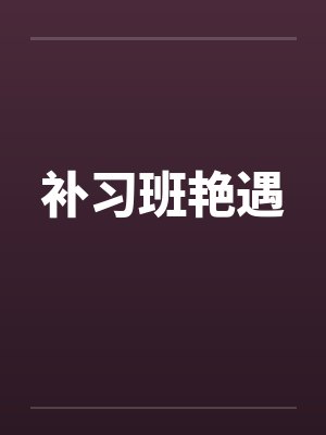 补习班艳遇封面