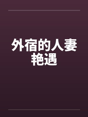 外宿的人妻艳遇封面