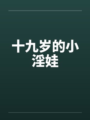 十九岁的小淫娃封面