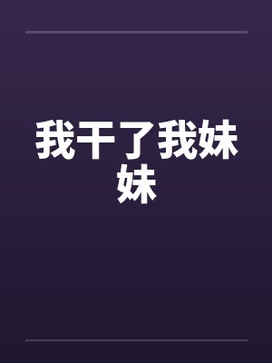 我干了我妹妹封面
