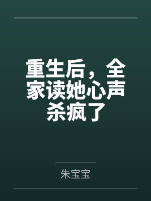 季思涵唐妤重生后，全家读她心声杀疯了封面