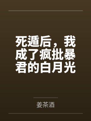 死遁后，我成了疯批暴君的白月光封面