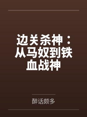 边关杀神：从马奴到铁血战神by醉话颇多封面
