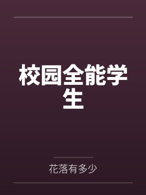 校园全能学生封面