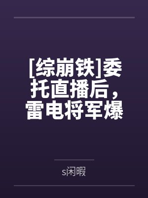 神子九条[综崩铁]委托直播后，雷电将军爆红罗浮！封面